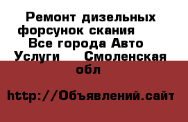 Ремонт дизельных форсунок скания HPI - Все города Авто » Услуги   . Смоленская обл.